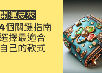 2024開運皮夾,如何選擇最適合自己的款式?4個關鍵指南