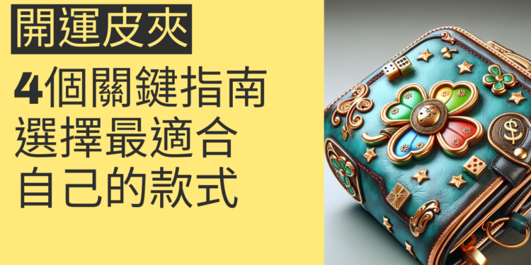 2024開運皮夾,如何選擇最適合自己的款式?4個關鍵指南