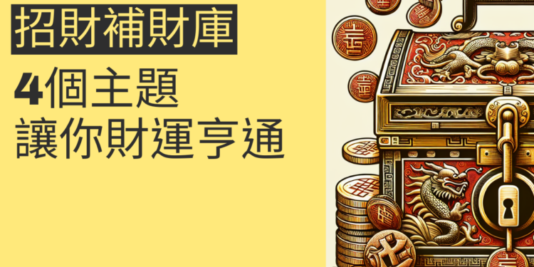 開運招財補財庫文:4個主題讓你財運亨通