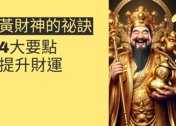 黃財神像的風水祕訣:4大要點提升財運