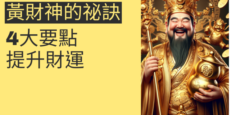 黃財神像的風水祕訣:4大要點提升財運