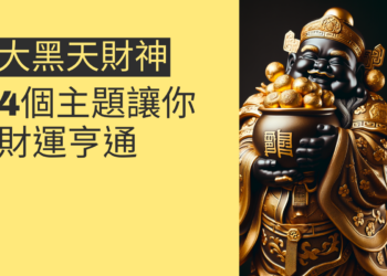 大黑天財神的秘密揭曉:4個主題讓你財運亨通
