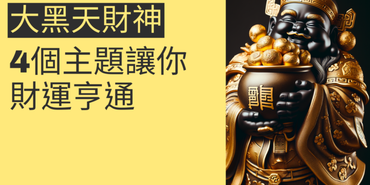 大黑天財神的秘密揭曉:4個主題讓你財運亨通