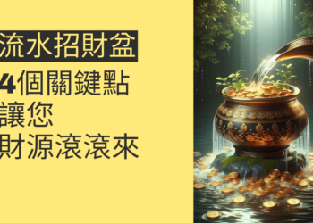 流水招財盆的奧秘：4個關鍵點讓您財源滾滾來