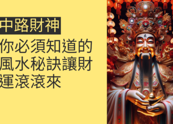 中路財神:4個你必須知道的風水秘訣,讓財運滾滾來