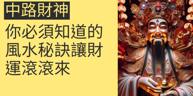 中路財神：4個你必須知道的風水秘訣，讓財運滾滾來