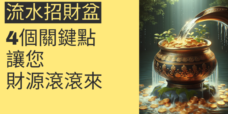 流水招財盆的奧秘：4個關鍵點讓您財源滾滾來