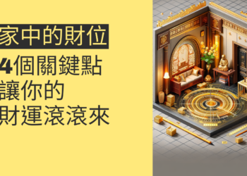 家中的財位如何布局?4個關鍵點讓你的財運滾滾來