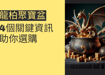龍柏聚寶盆價格揭秘:4個關鍵資訊助你選購