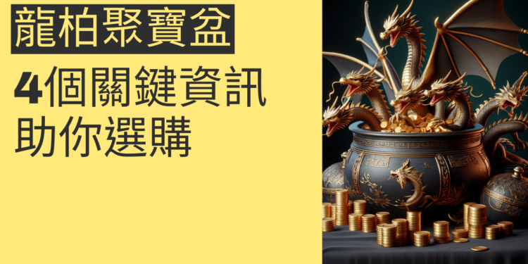 龍柏聚寶盆價格揭秘：4個關鍵資訊助你選購