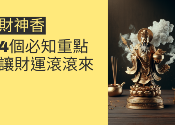 財神香的使用秘訣:4個必知重點,讓財運滾滾來