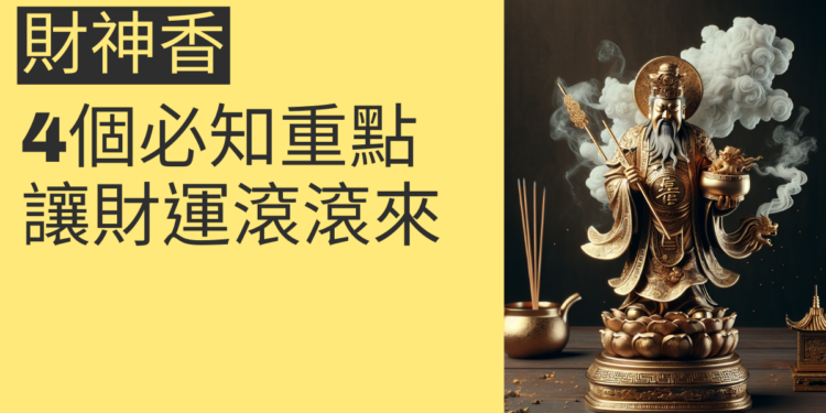 財神香的使用秘訣:4個必知重點,讓財運滾滾來