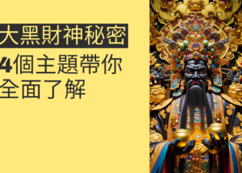 大黑財神的秘密:4個主題帶你全面了解