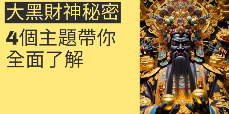 大黑財神的秘密:4個主題帶你全面了解