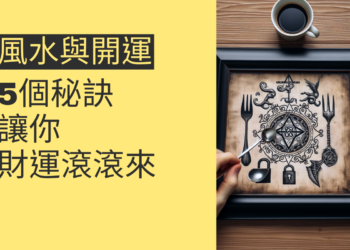5個風水與開運的秘訣,讓你財運滾滾來
