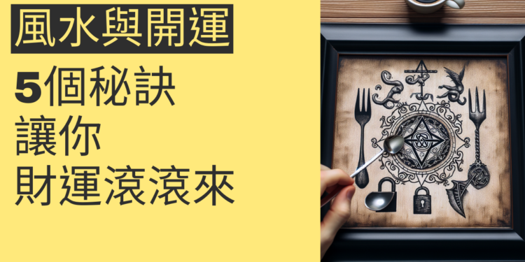 5個風水與開運的秘訣,讓你財運滾滾來