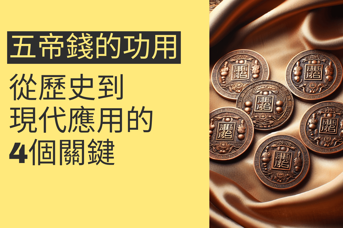 五帝錢的神奇功用:從歷史到現代應用的4個關鍵 - 招財張國華|讓你跟財神保持密切聯繫