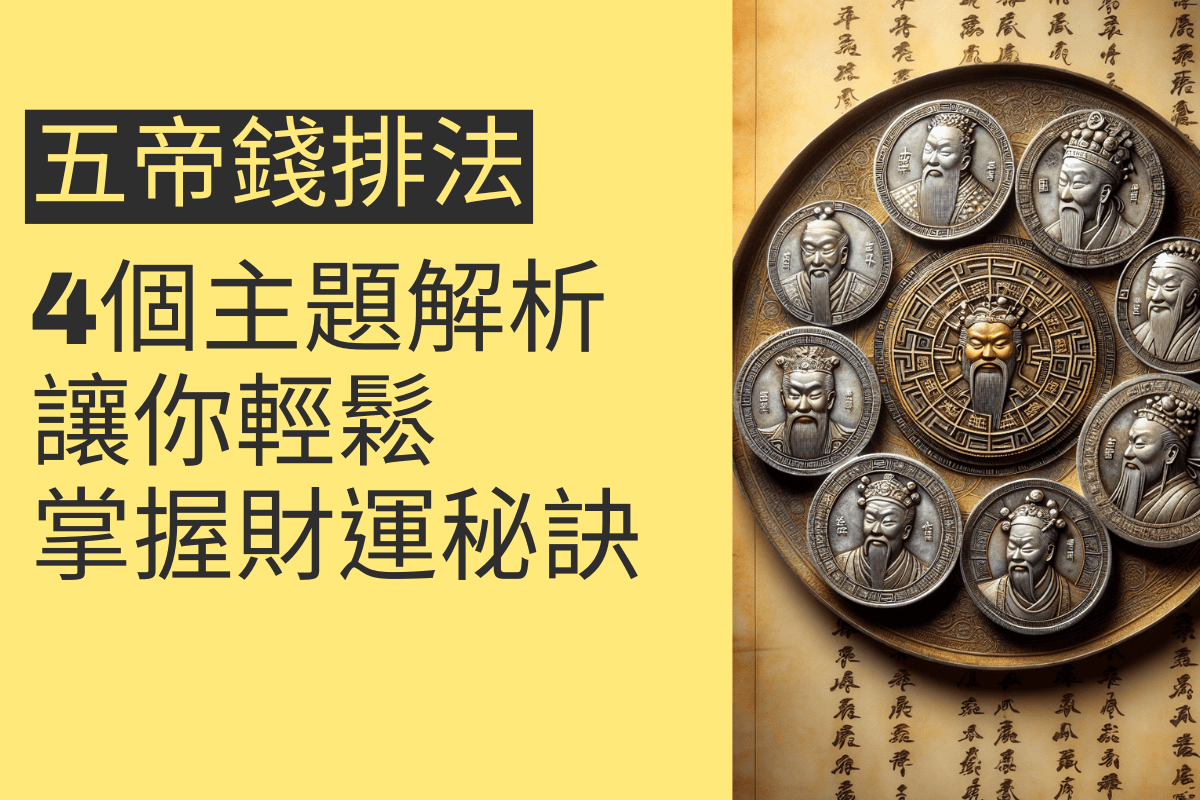 五帝錢排法的4個主題解析，讓你輕鬆掌握財運秘訣- 招財張國華｜讓你跟財神保持密切聯繫