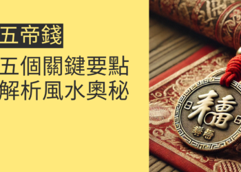五帝錢位置的4個關鍵指南,讓你提升財運