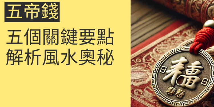 五帝錢位置的4個關鍵指南，讓你提升財運