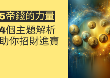 5帝錢的力量