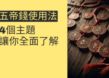 五帝錢使用方法:4個主題讓你全面了解