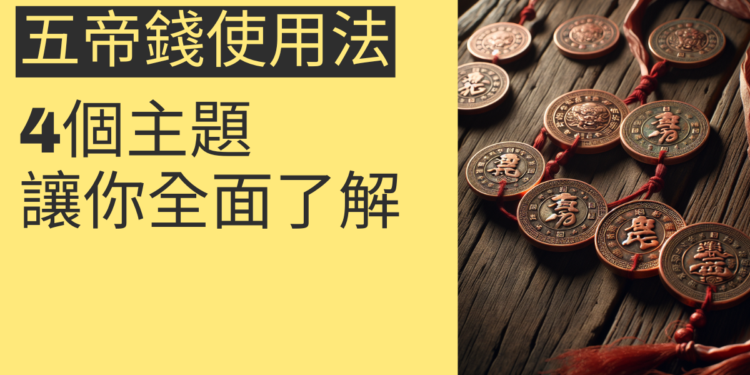 五帝錢使用方法:4個主題讓你全面了解