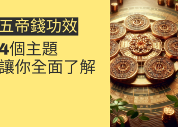 五帝錢功效揭秘:4大主題讓你全面了解