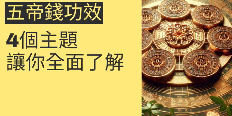 五帝錢功效揭秘:4大主題讓你全面了解