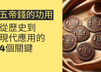 五帝錢的神奇功用:從歷史到現代應用的4個關鍵