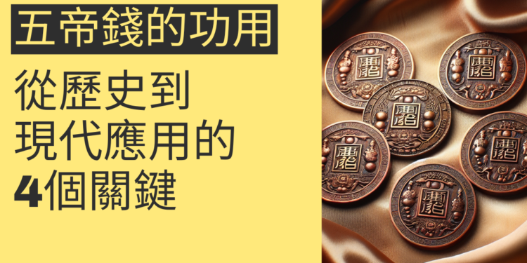 五帝錢的神奇功用:從歷史到現代應用的4個關鍵