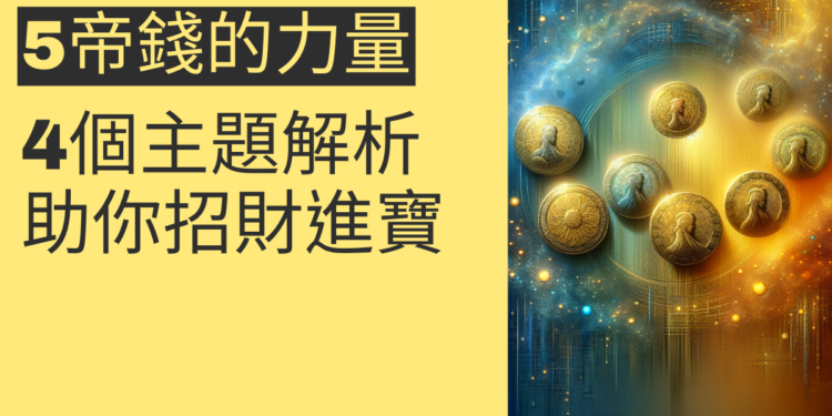 5帝錢的力量