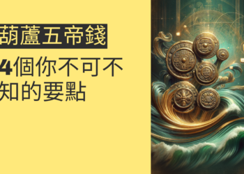 葫蘆五帝錢的風水秘密:4個你不可不知的要點