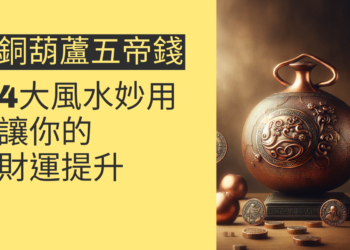 銅葫蘆五帝錢的4大風水妙用,讓你的財運提升