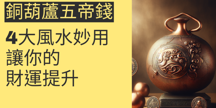 銅葫蘆五帝錢的4大風水妙用,讓你的財運提升