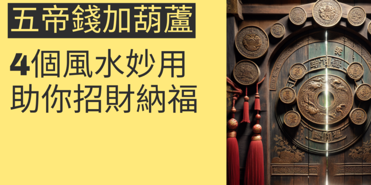 五帝錢加葫蘆的4個風水妙用,助你招財納福