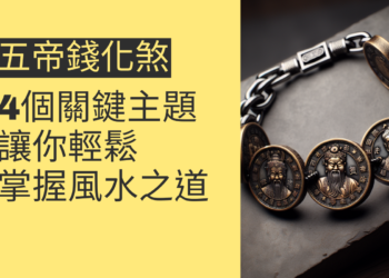 五帝錢化煞的4個關鍵主題,讓你輕鬆掌握風水之道