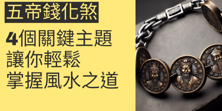 五帝錢化煞的4個關鍵主題,讓你輕鬆掌握風水之道