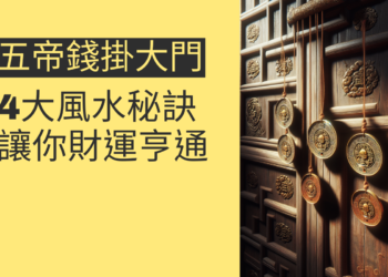 五帝錢掛大門的4大風水秘訣,讓你財運亨通