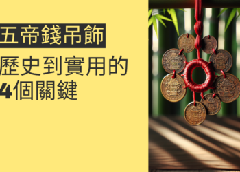 五帝錢吊飾的使用指南:從歷史到實用的4個關鍵