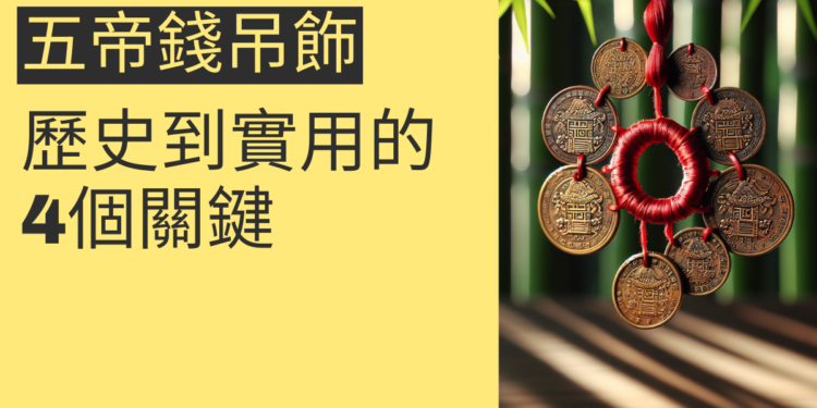 五帝錢吊飾的使用指南:從歷史到實用的4個關鍵