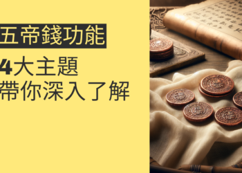 五帝錢功能全解析:4大主題帶你深入了解