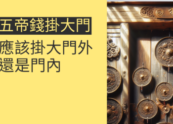 五帝錢應該掛大門外還是門內?4個主題幫你釐清