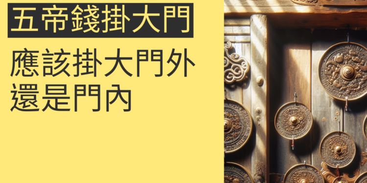 五帝錢應該掛大門外還是門內?4個主題幫你釐清