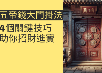 五帝錢大門掛法的4個關鍵技巧,助你招財進寶