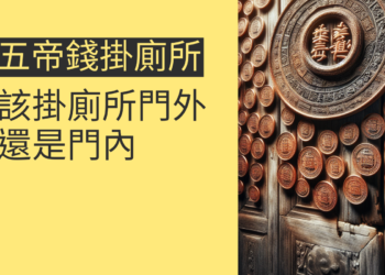 五帝錢掛廁所門外還是門內?4個重要考量讓你不再煩惱