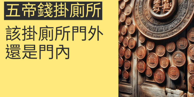 五帝錢掛廁所門外還是門內?4個重要考量讓你不再煩惱