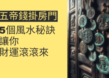 五帝錢掛房門的5個風水秘訣,讓你財運滾滾來
