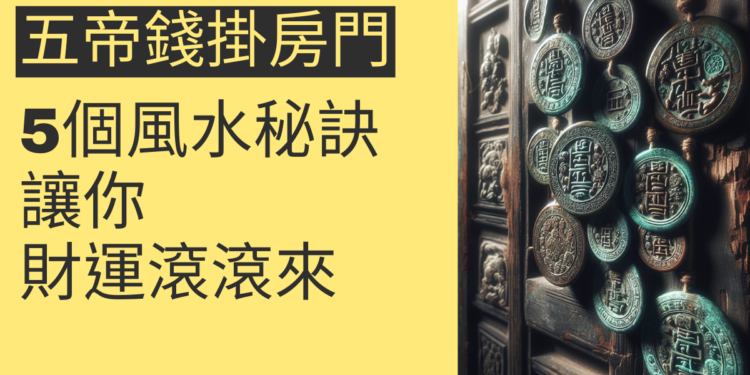 五帝錢掛房門的5個風水秘訣,讓你財運滾滾來