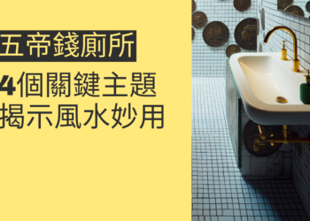 五帝錢廁所的風水奧秘:4大主題全面解析